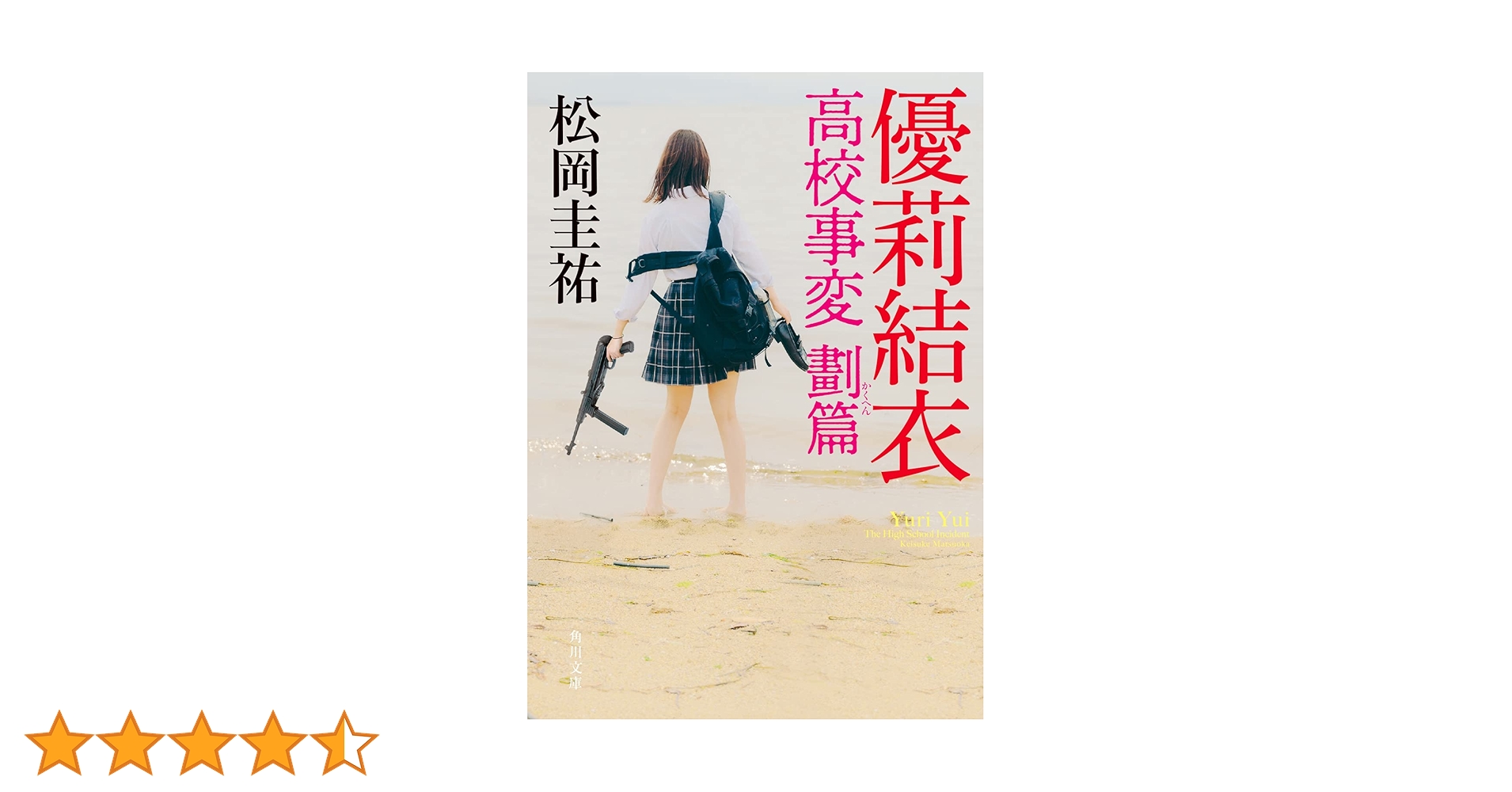 高校事変　他　まとめ売り Amazon.co.jp: 優莉結衣 高校事変 劃篇 (角川文庫) : 松岡 圭祐: 本